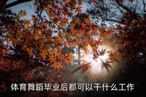 体育舞蹈毕业后都可以干什么工作