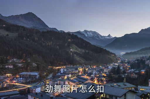 劲舞图片怎么扣