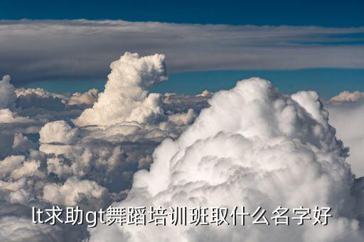 lt求助gt舞蹈培训班取什么名字好
