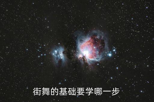 韩舞教学基本功是什么，街舞的基础要学哪一步
