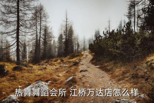 热舞舞蹈会所 江桥万达店怎么样