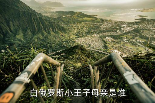 白俄罗斯小王子母亲是谁