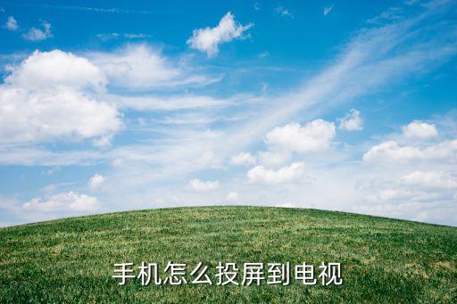 手机怎么投屏到电视