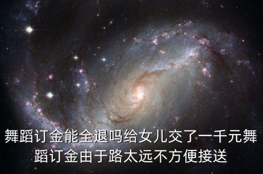 舞蹈培训机构退费法律规定文件，我想问下有关培训机构合同上有关退款事宜