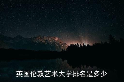 英国伦敦艺术大学排名是多少