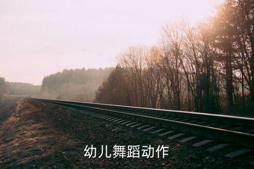 幼儿舞蹈动作