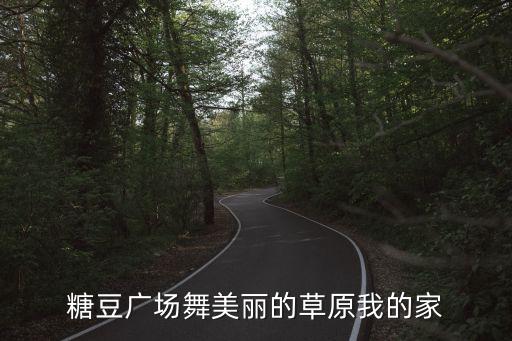 糖豆广场舞美丽的草原我的家