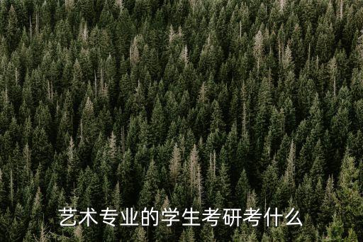 舞蹈本科考研考什么，舞蹈教育学考研都考什么专业