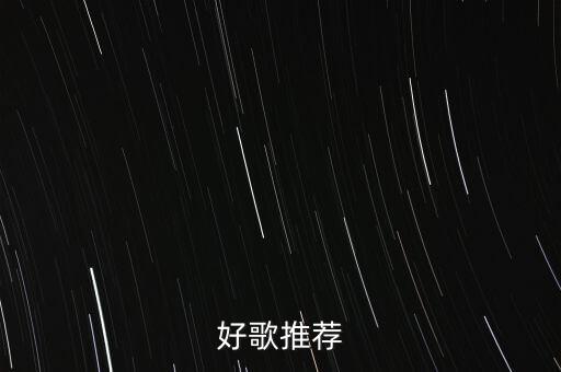 六耀五星陪红装抖音版，好听的歌曲