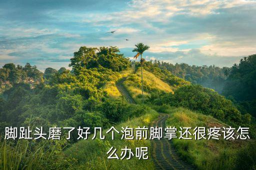 跳舞脚掌酸痛怎么办，脚掌疼痛怎么解决