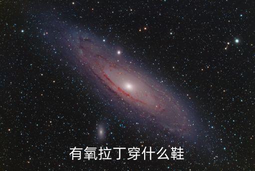 有氧拉丁穿什么鞋