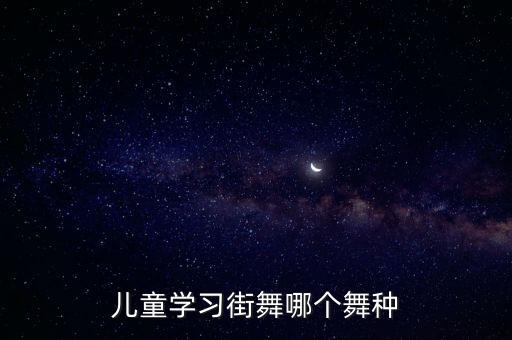 少儿街舞一般什么舞种，男孩街舞学什么种类