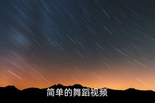简单的舞蹈视频
