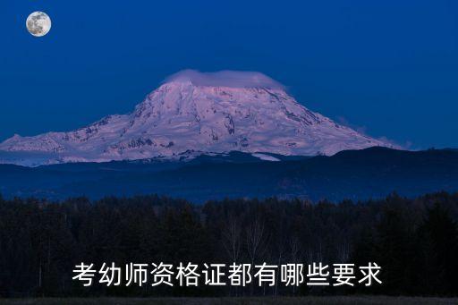 考幼师资格证都有哪些要求
