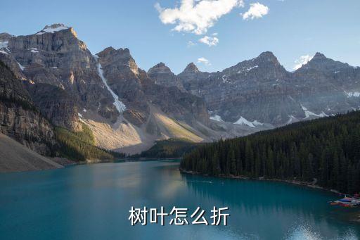 树叶怎么折