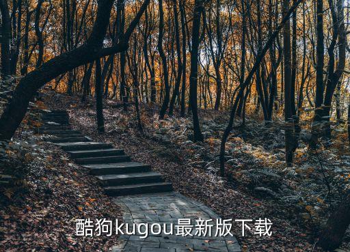 酷狗kugou最新版下载