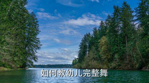 舞蹈初学者怎么教，请问给舞蹈班的孩子上课应该先教什么初学者每节课应该安排什么