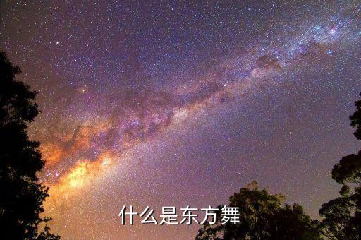 什么是东方舞