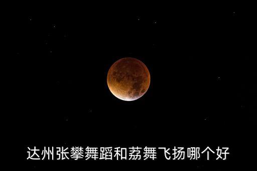 达州舞蹈学校哪家好，达州哪儿的舞蹈班办得好