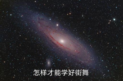 怎么跳街舞视频教学视频，街舞基本舞步教学视频