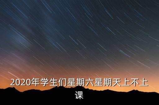 2020年学生们星期六星期天上不上课