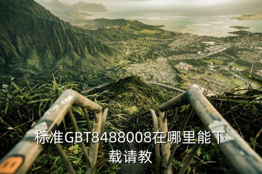 标准GBT8488008在哪里能下载请教