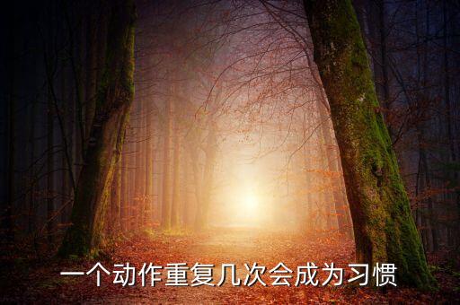 一个动作重复几次会成为习惯