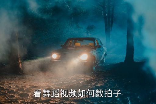 看舞蹈视频如何数拍子