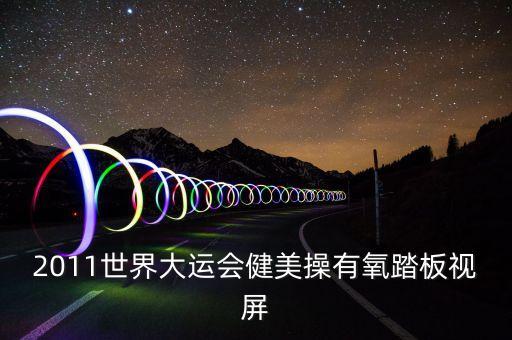 有氧舞视频大全，适合跳有氧舞蹈的快曲