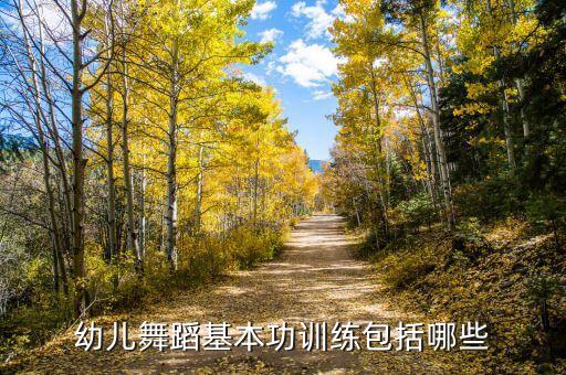 幼儿舞蹈基本功训练包括哪些