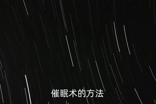 催眠术的方法