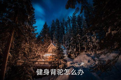 健身背驼怎么办