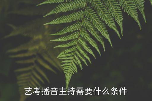 艺考播音主持需要什么条件