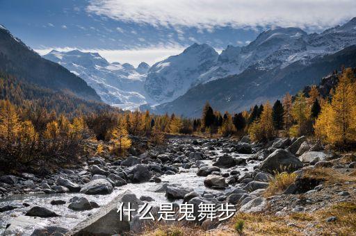 什么是鬼舞步