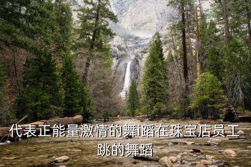 传递正能量的舞怎么跳，怎样跳出来的舞才有有力量感