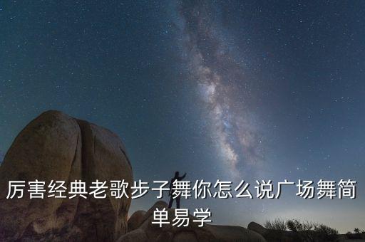 老年广场舞蹈教学，厉害经典老歌步子舞你怎么说广场舞简单易学