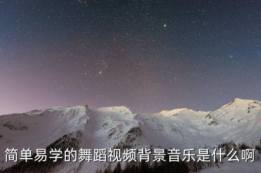 舞蹈小用的是 哪个音乐啊，简单易学的舞蹈视频背景音乐是什么啊