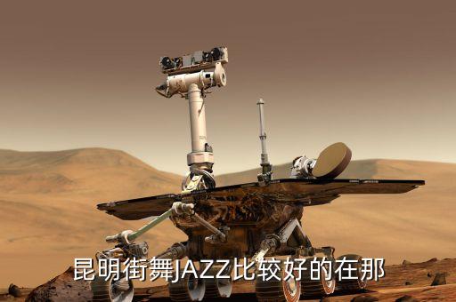 昆明歌舞表演哪个好看，昆明那家演出节目比较新颖比如像激光舞沙画光影画动感水