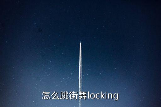 锁步怎么跳，谁可教教我怎么压步怎么连跳