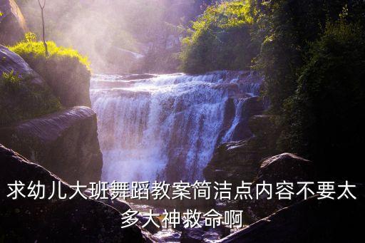 最好的舞台儿童舞蹈教案，求幼儿大班舞蹈教案简洁点内容不要太多大神救命啊