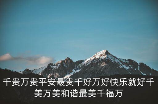 最贵是健康手势舞，千贵万贵平安最贵千好万好快乐就好千美万美和谐最美千福万