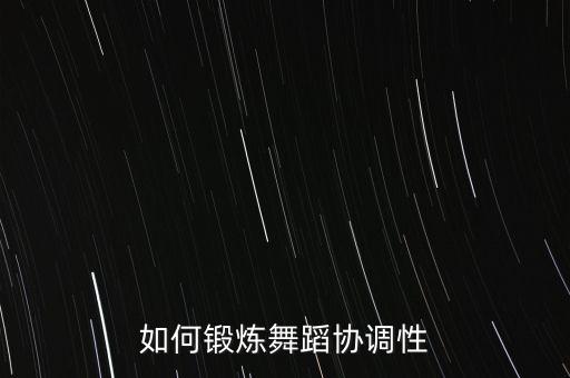 如何锻炼舞蹈协调性