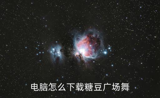 电脑怎么下载糖豆广场舞