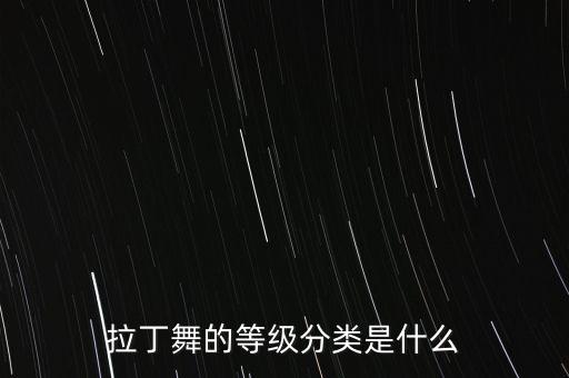 拉丁舞的等级分类是什么