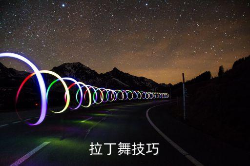 拉丁舞挤压如何跳，拉丁舞跳舞的时候怎么扭跨