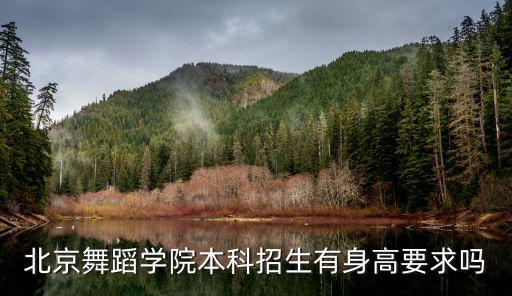 北京舞蹈学院本科招生有身高要求吗