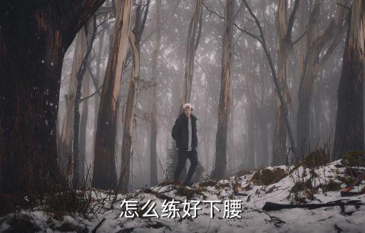 怎么练好下腰