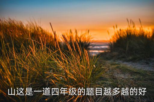 山这是一道四年级的题目越多越的好