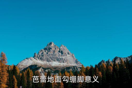 芭蕾地面勾绷脚意义