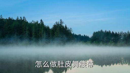 肚皮舞腰链怎么系，肚皮舞腰链 怎么织